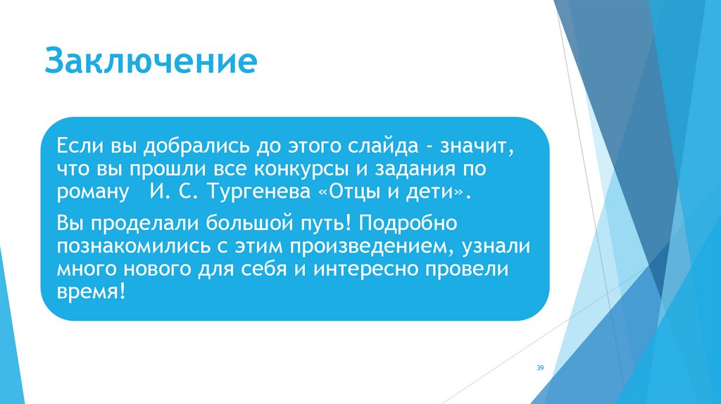 Заключение