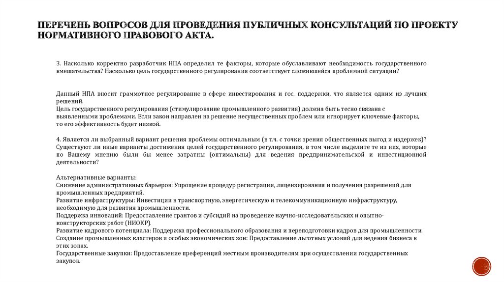 Перечень вопросов для проведения публичных консультаций по проекту нормативного правового акта.