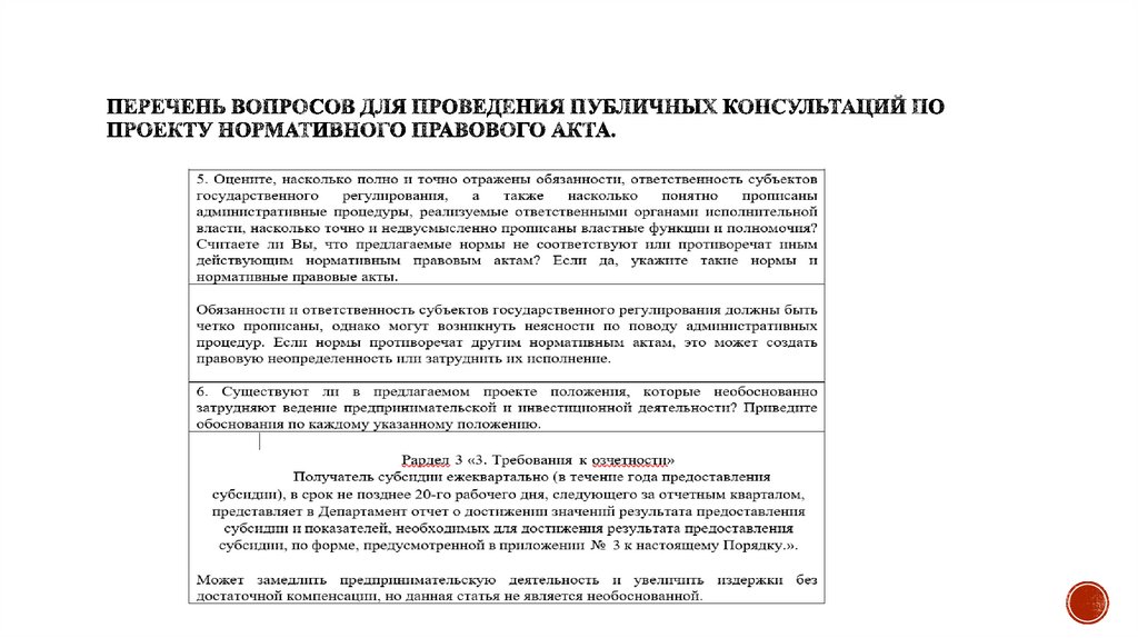 Перечень вопросов для проведения публичных консультаций по проекту нормативного правового акта.