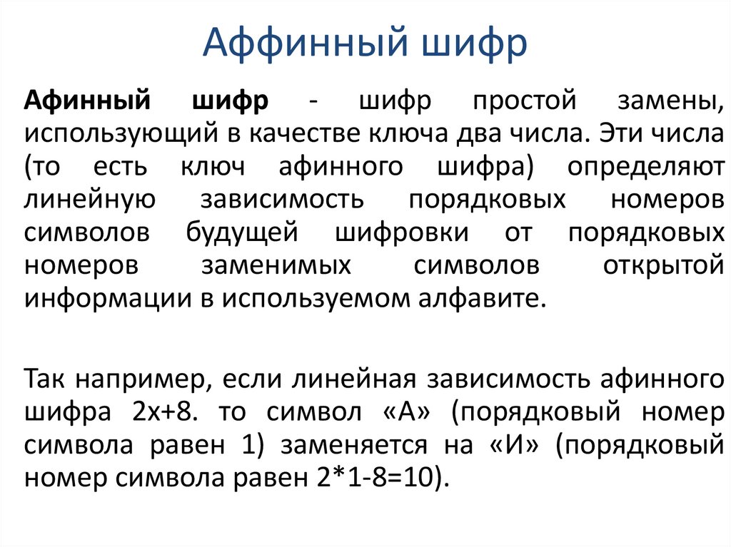 Аффинный шифр