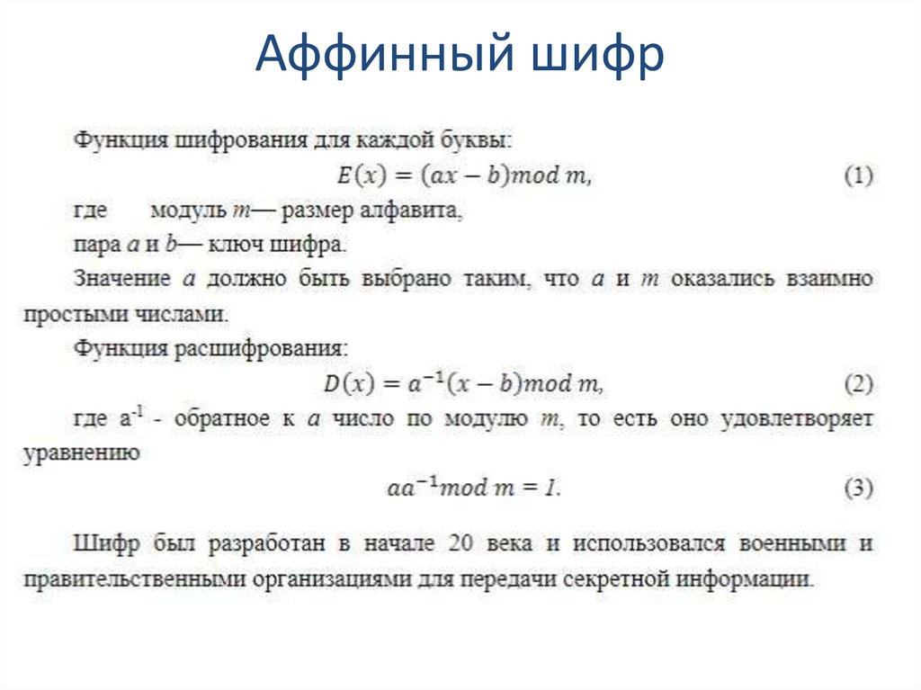 Аффинный шифр
