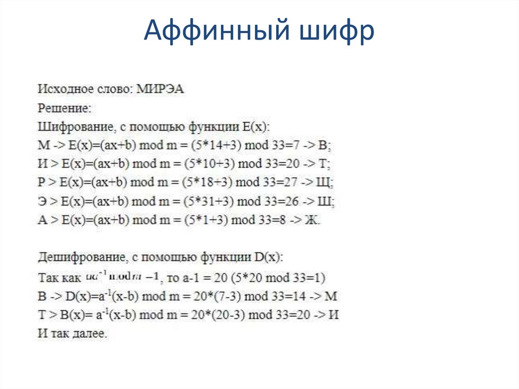 Аффинный шифр