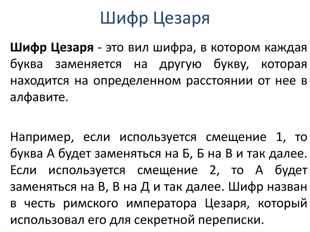 Шифр Цезаря