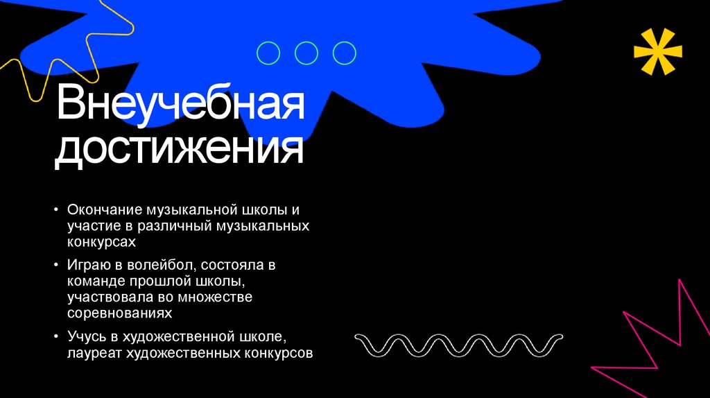 Внеучебная достижения