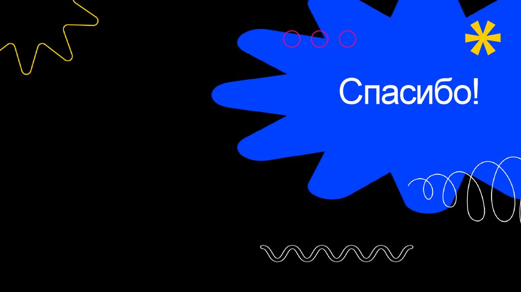 Спасибо!