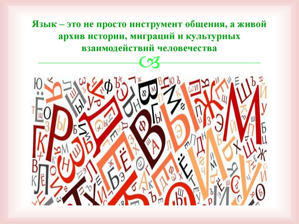 Язык – это не просто инструмент общения, а живой архив истории, миграций и культурных взаимодействий человечества