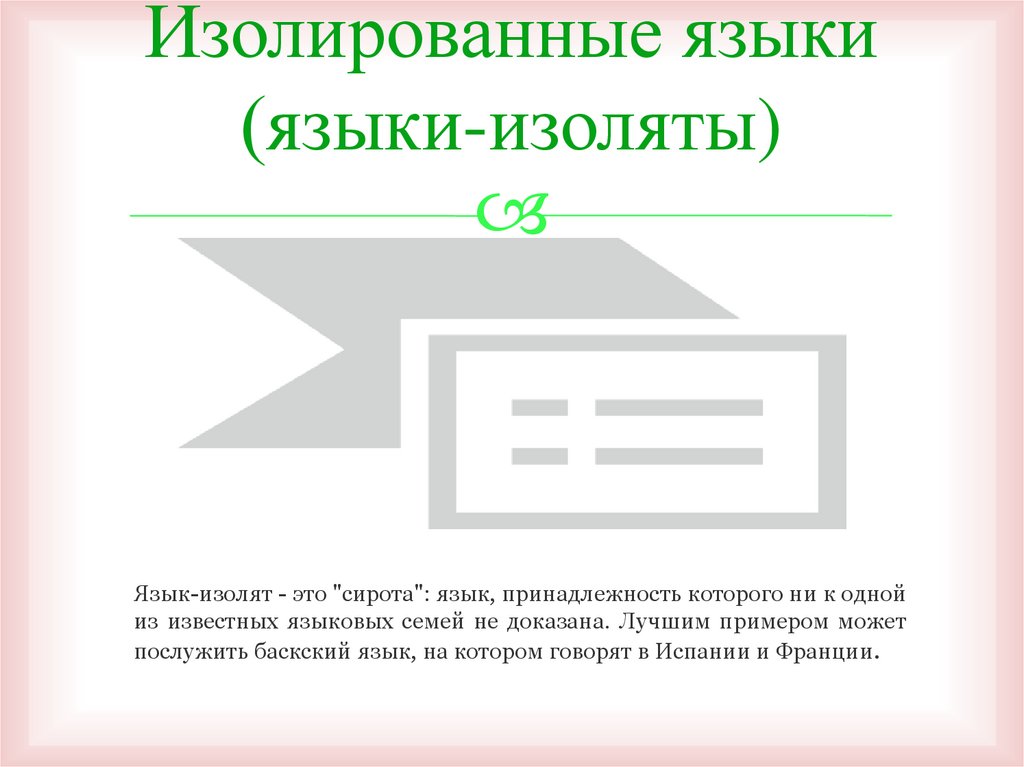 Изолированные языки (языки-изоляты)