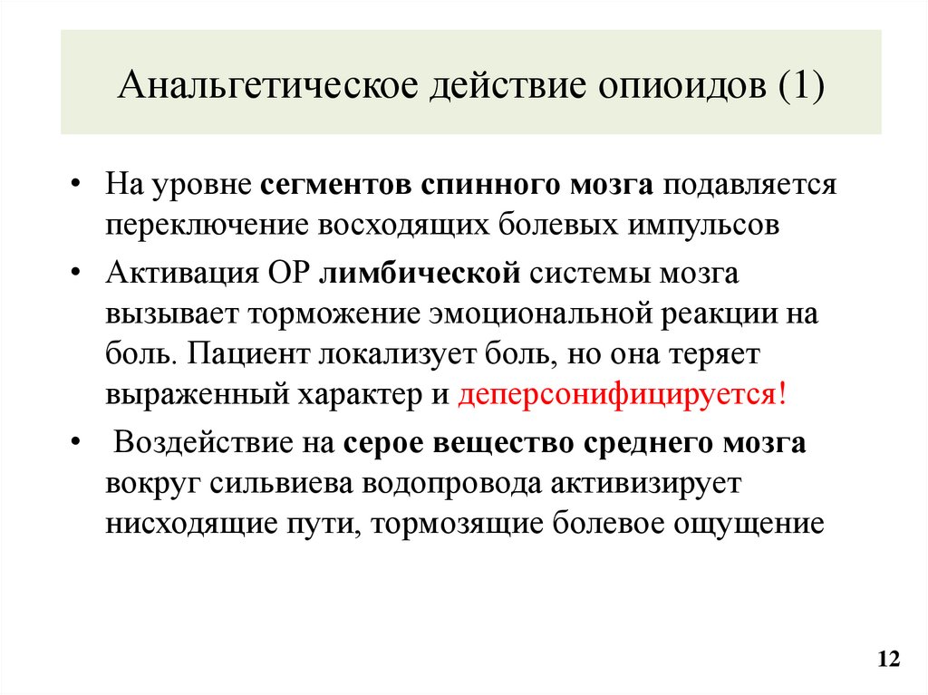 Анальгетическое действие опиоидов (1)