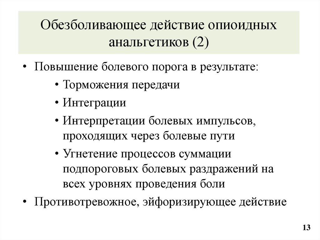 Обезболивающее действие опиоидных анальгетиков (2)
