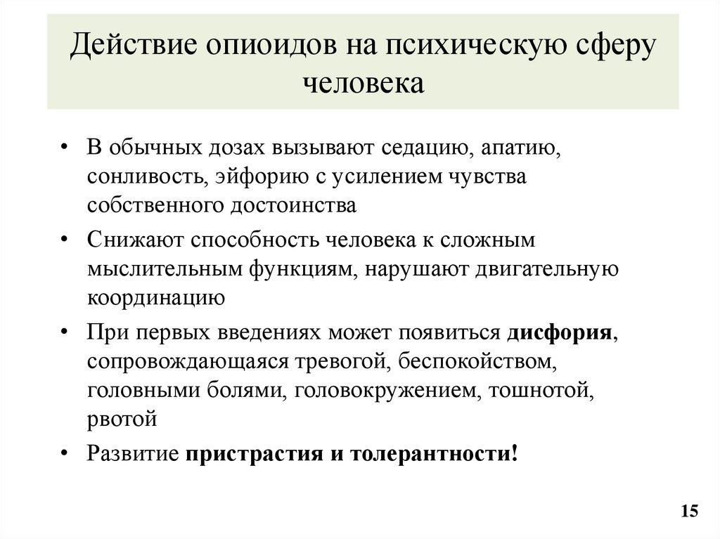 Действие опиоидов на психическую сферу человека