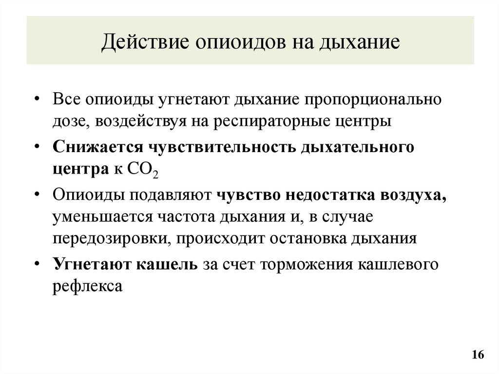 Действие опиоидов на дыхание