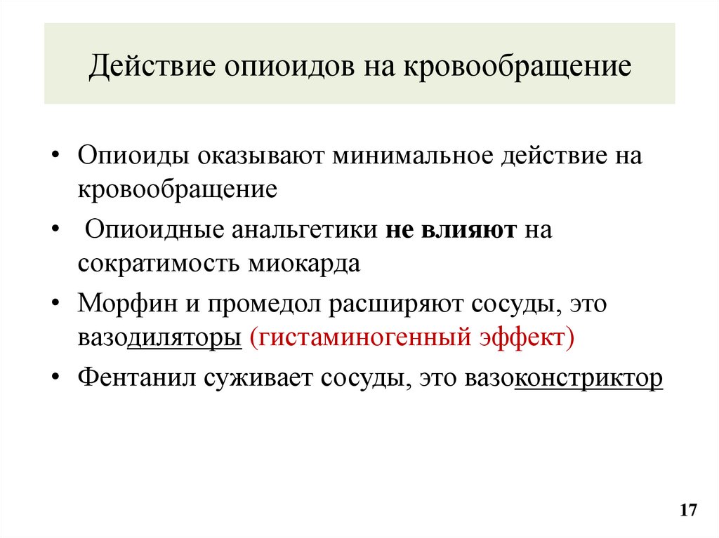Действие опиоидов на кровообращение