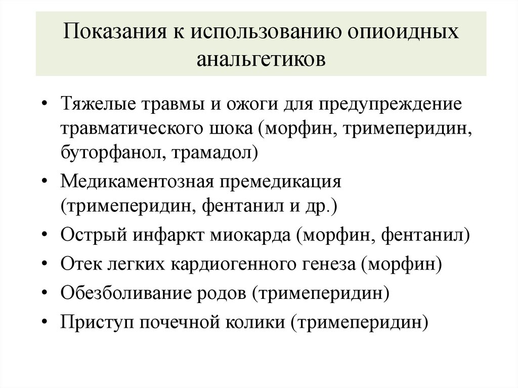 Показания к использованию опиоидных анальгетиков