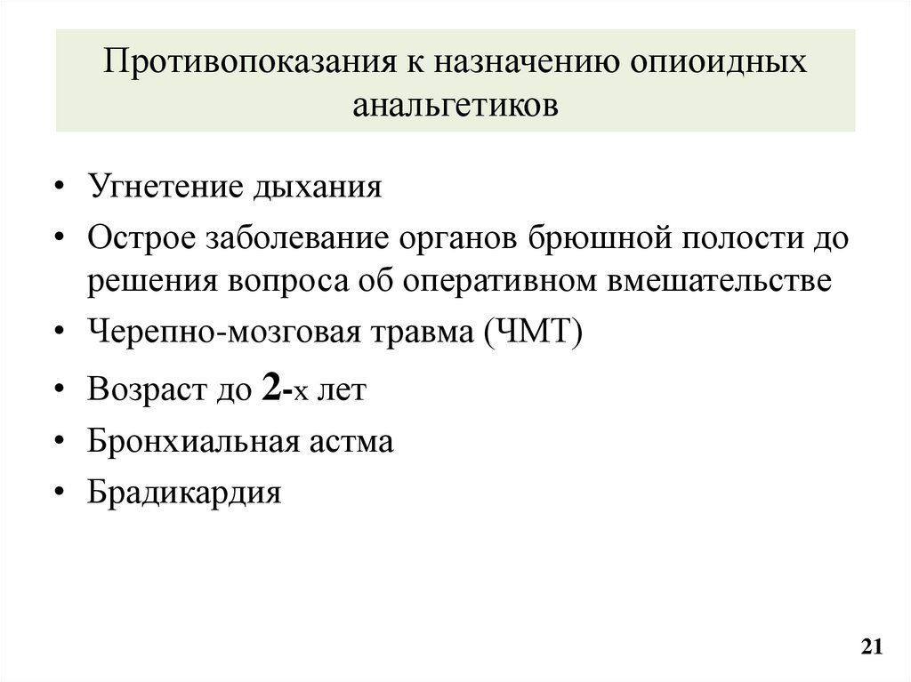 Противопоказания к назначению опиоидных анальгетиков
