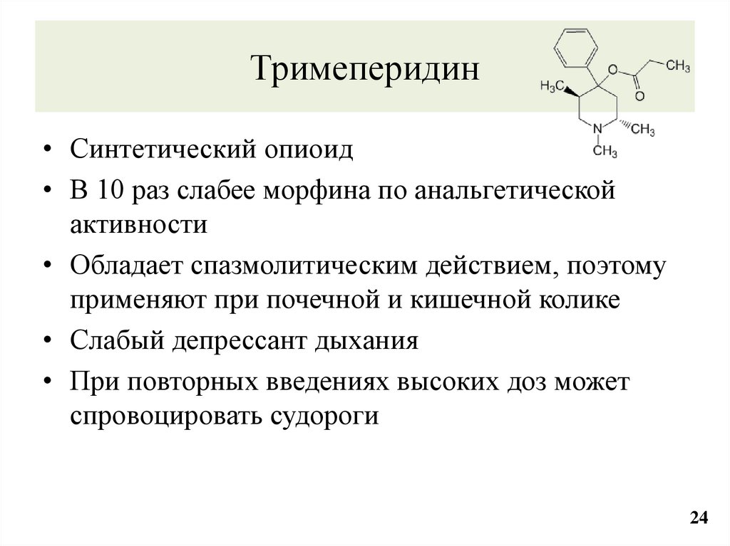 Тримеперидин