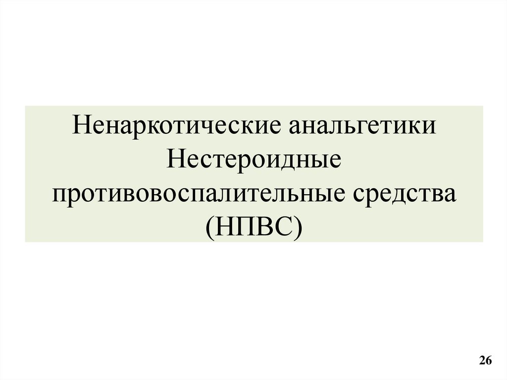 Ненаркотические анальгетики Нестероидные противовоспалительные средства (НПВС)