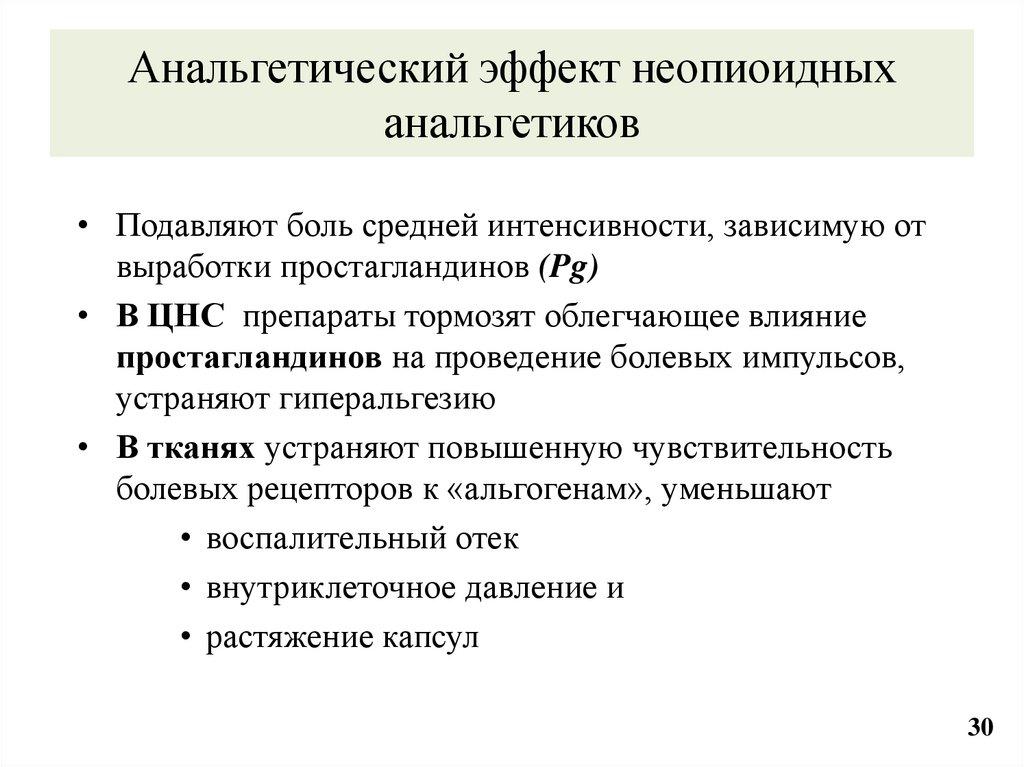 Анальгетический эффект неопиоидных анальгетиков