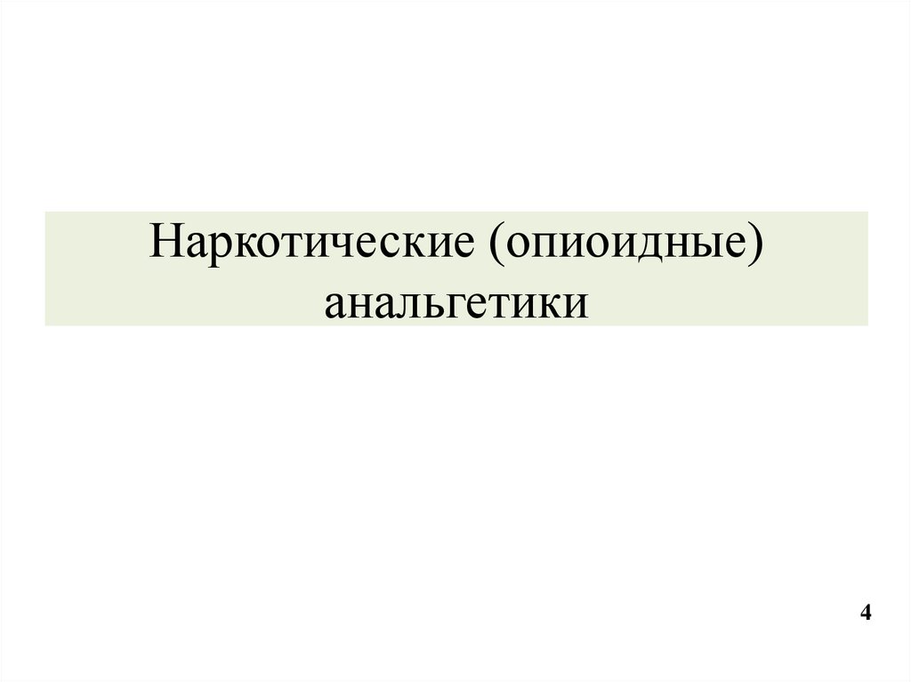 Наркотические (опиоидные) анальгетики