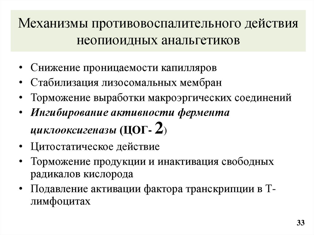 Механизмы противовоспалительного действия неопиоидных анальгетиков