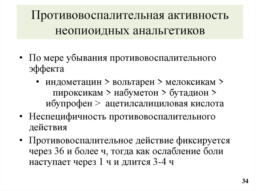 Противовоспалительная активность неопиоидных анальгетиков