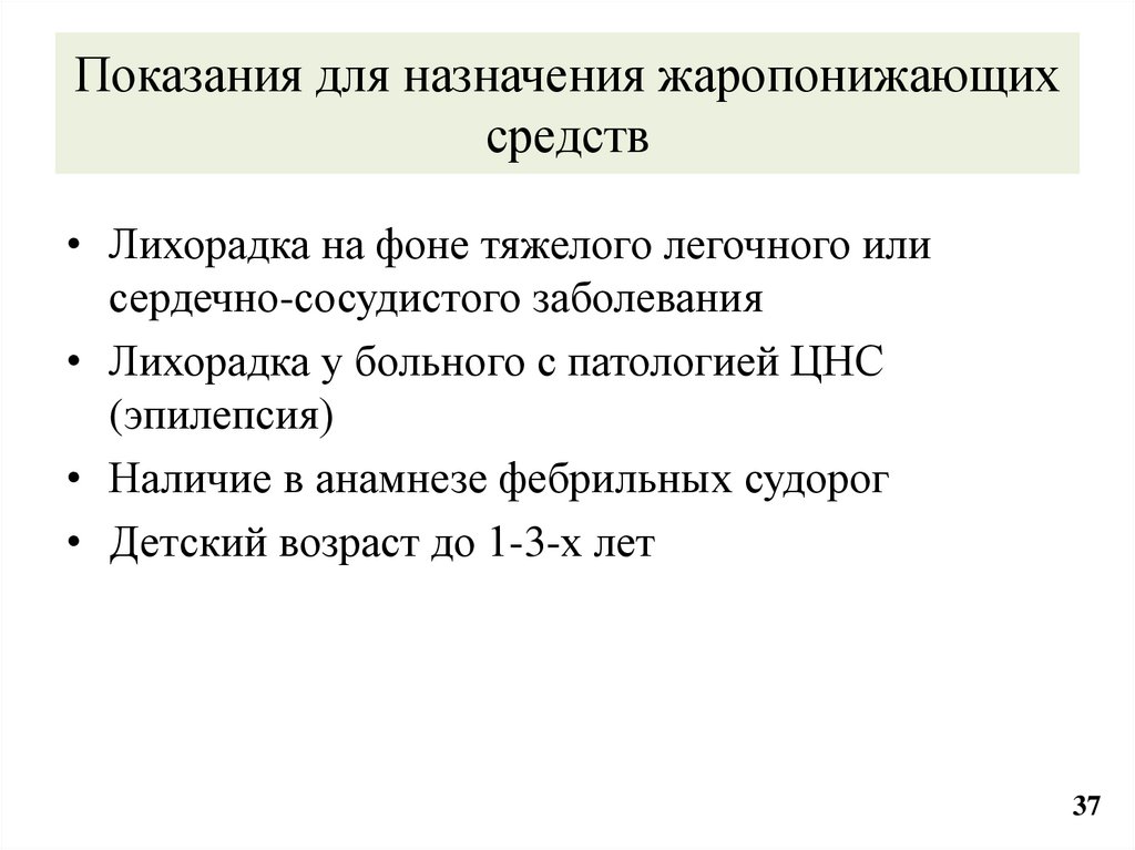 Показания для назначения жаропонижающих средств