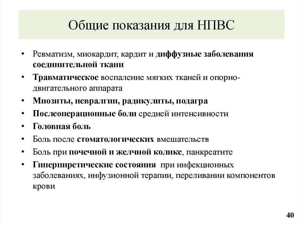 Общие показания для НПВС