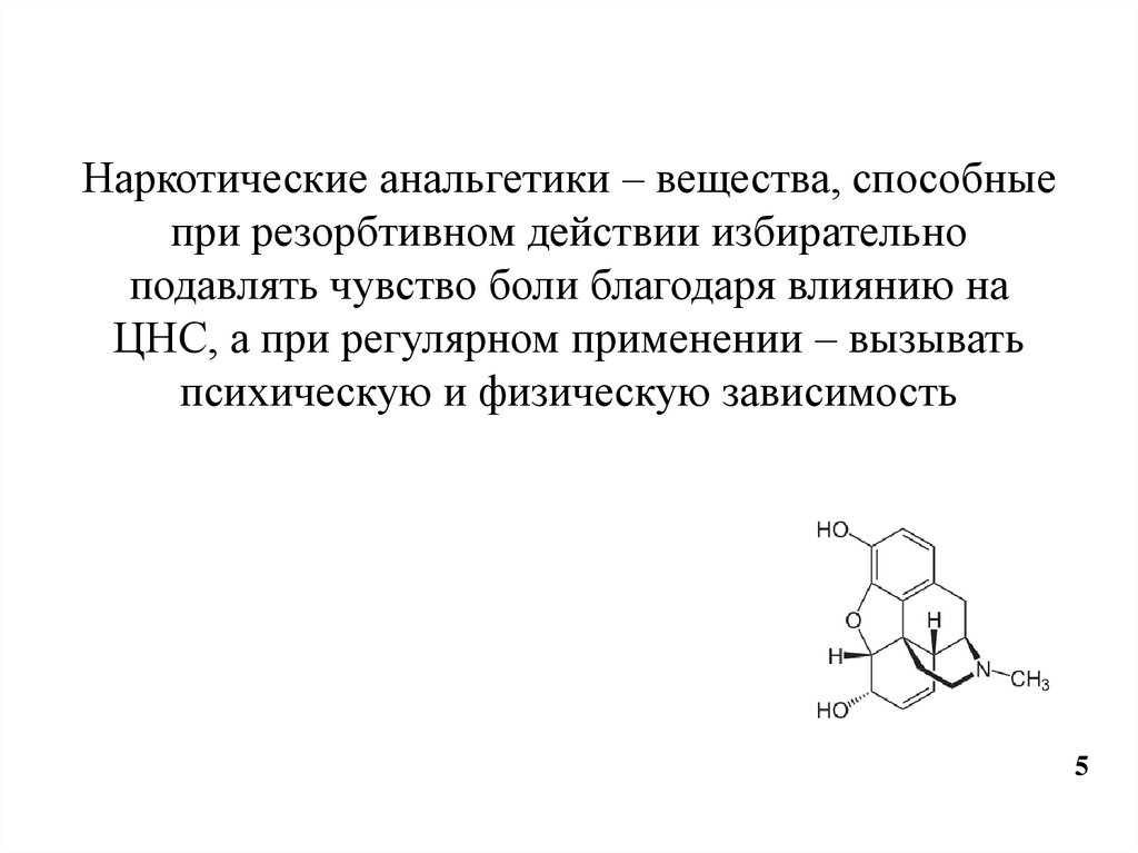 Наркотические анальгетики – вещества, способные при резорбтивном действии избирательно подавлять чувство боли благодаря влиянию