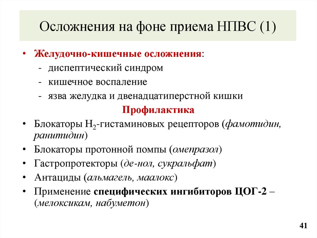 Осложнения на фоне приема НПВС (1)