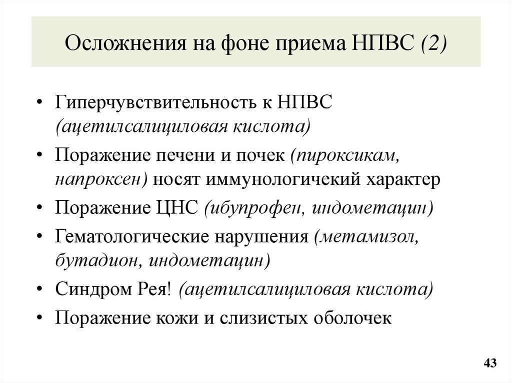 Осложнения на фоне приема НПВС (2)