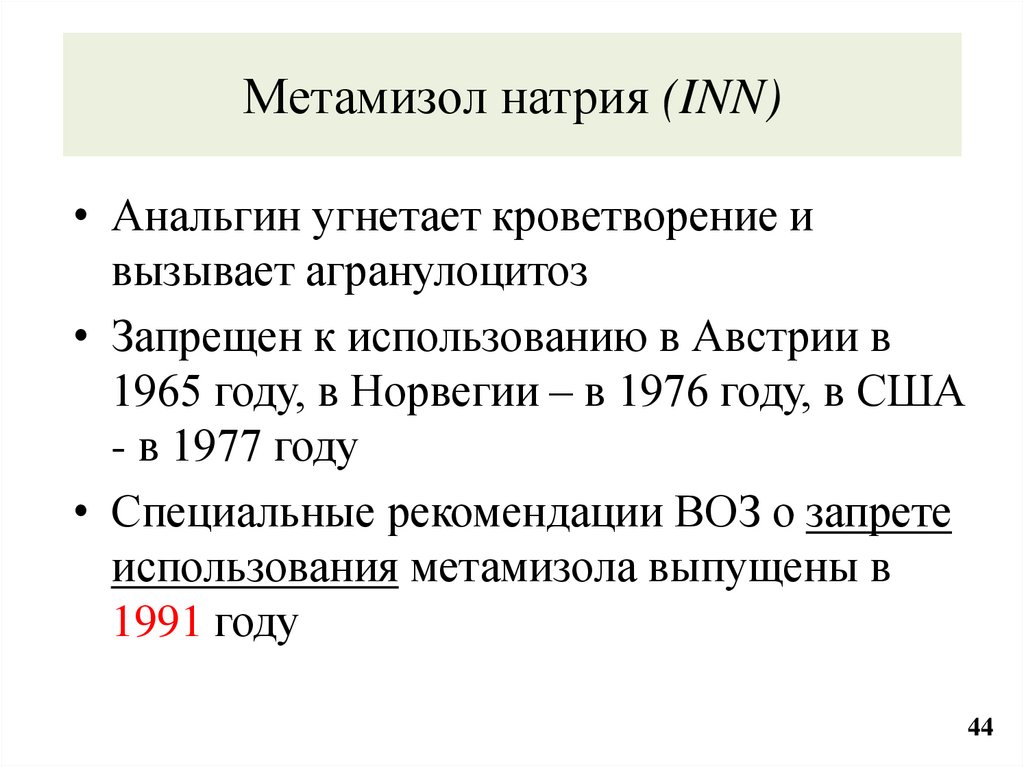 Метамизол натрия (INN)