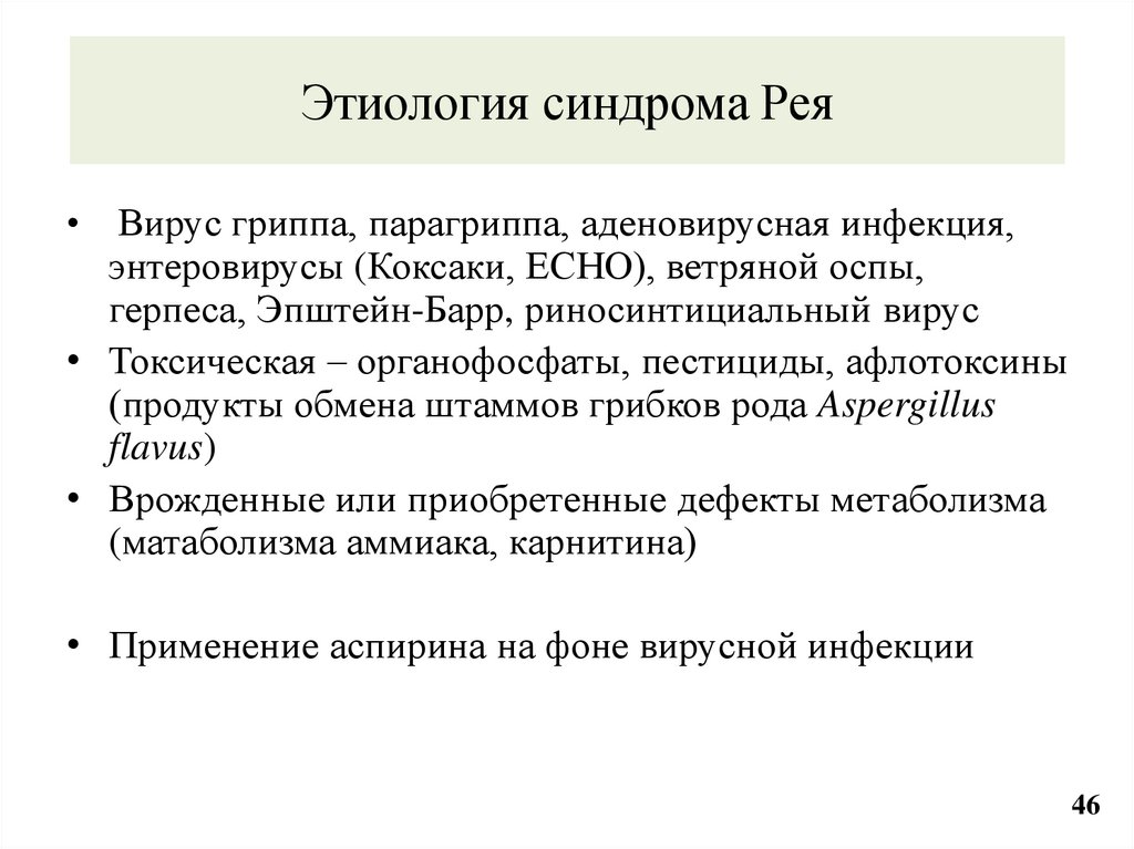 Этиология синдрома Рея