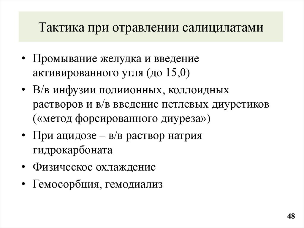 Тактика при отравлении салицилатами