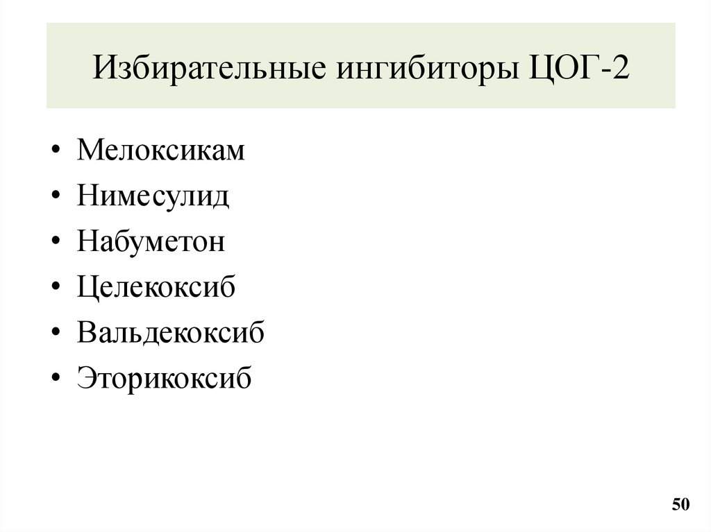 Избирательные ингибиторы ЦОГ-2