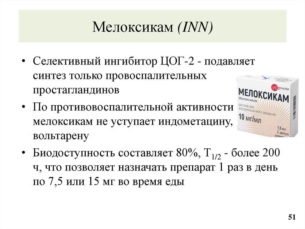 Мелоксикам (INN)