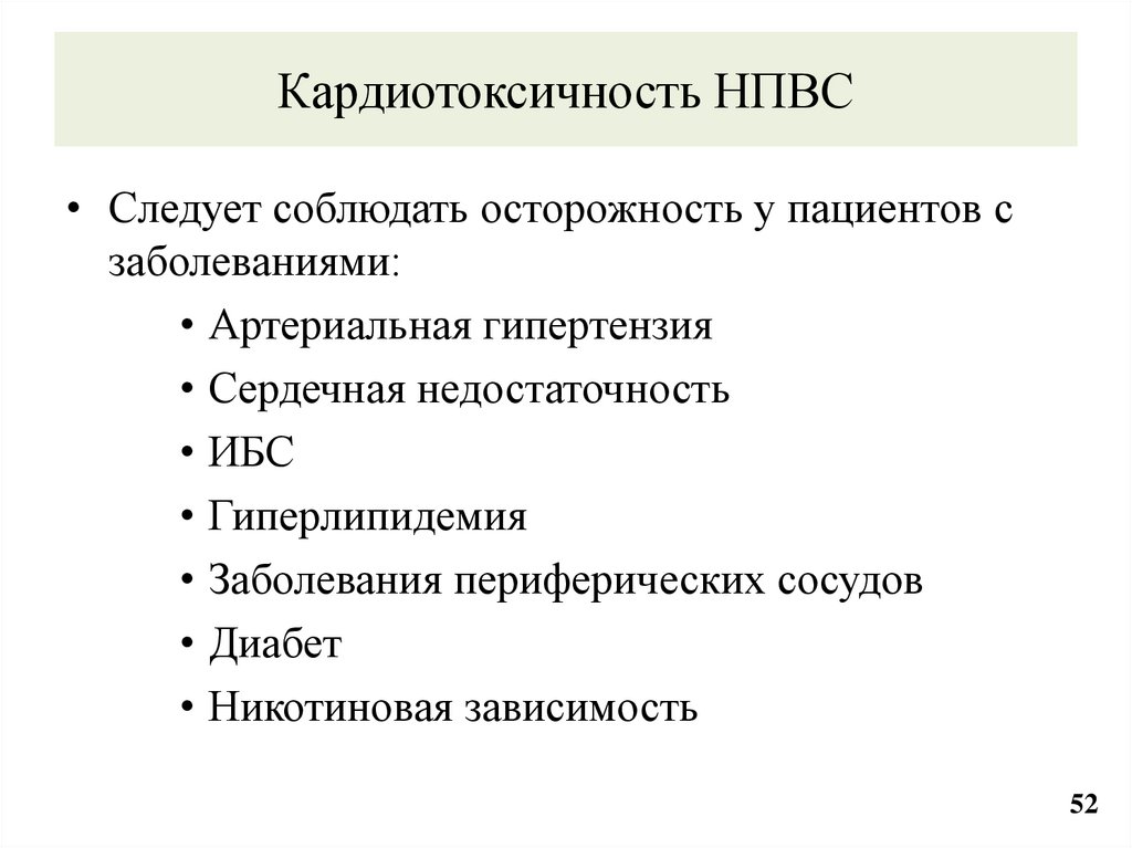 Кардиотоксичность НПВС