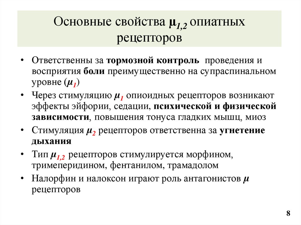 Основные свойства µ1,2 опиатных рецепторов