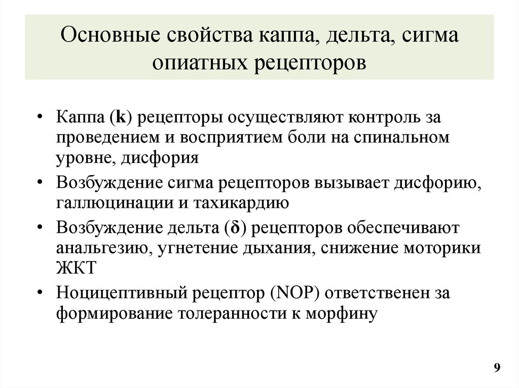 Основные свойства каппа, дельта, сигма опиатных рецепторов