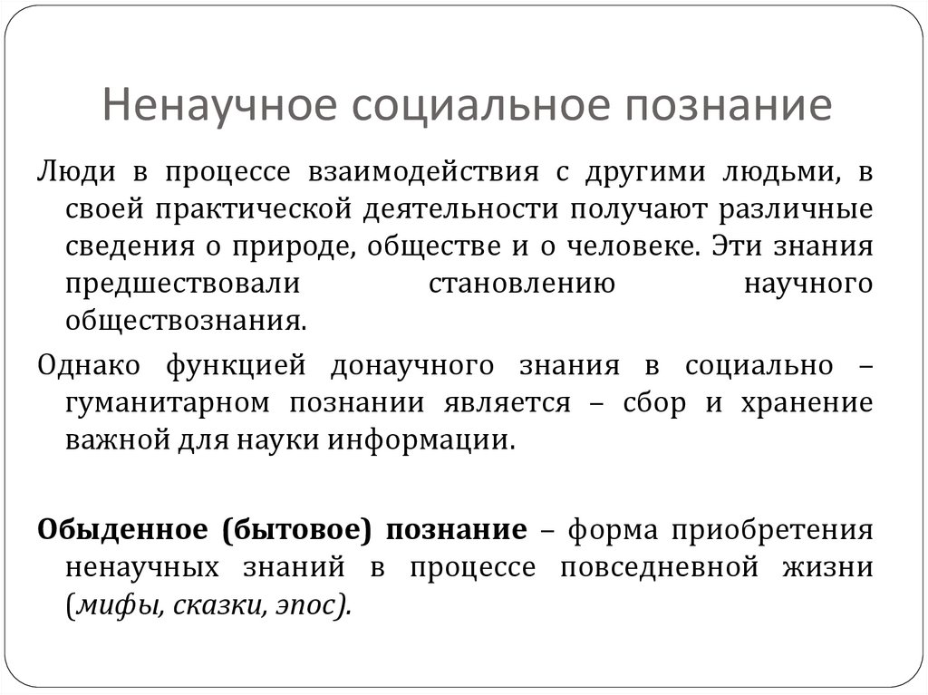 Ненаучное социальное познание