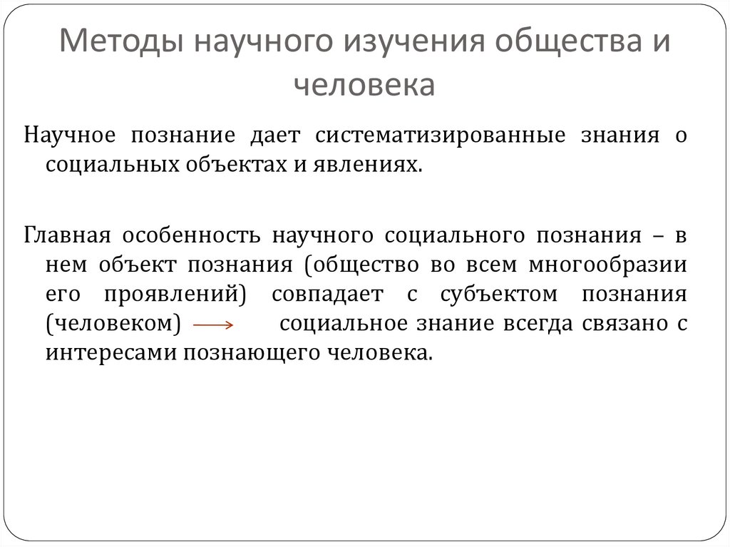 Методы научного изучения общества и человека