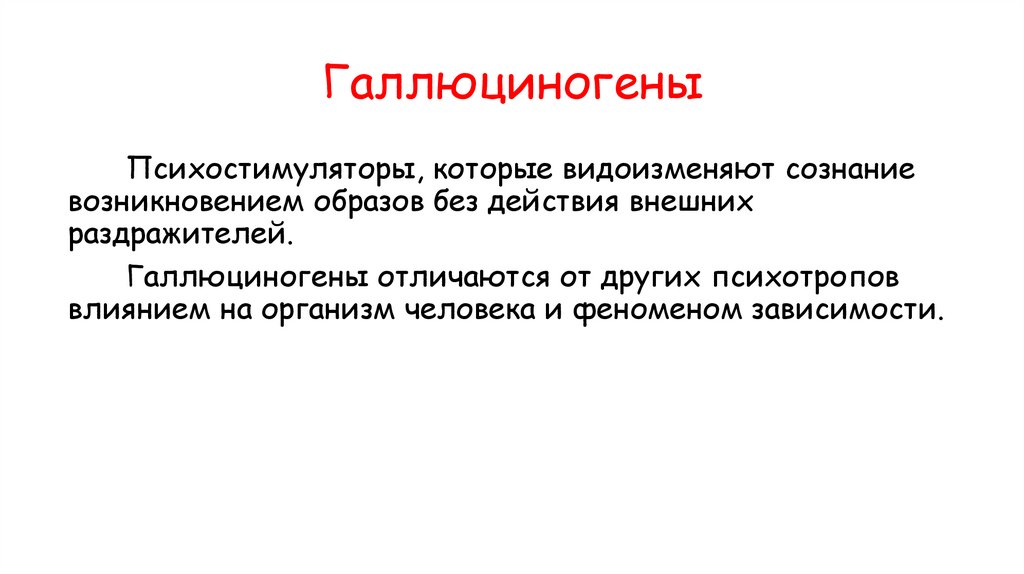 Галлюциногены