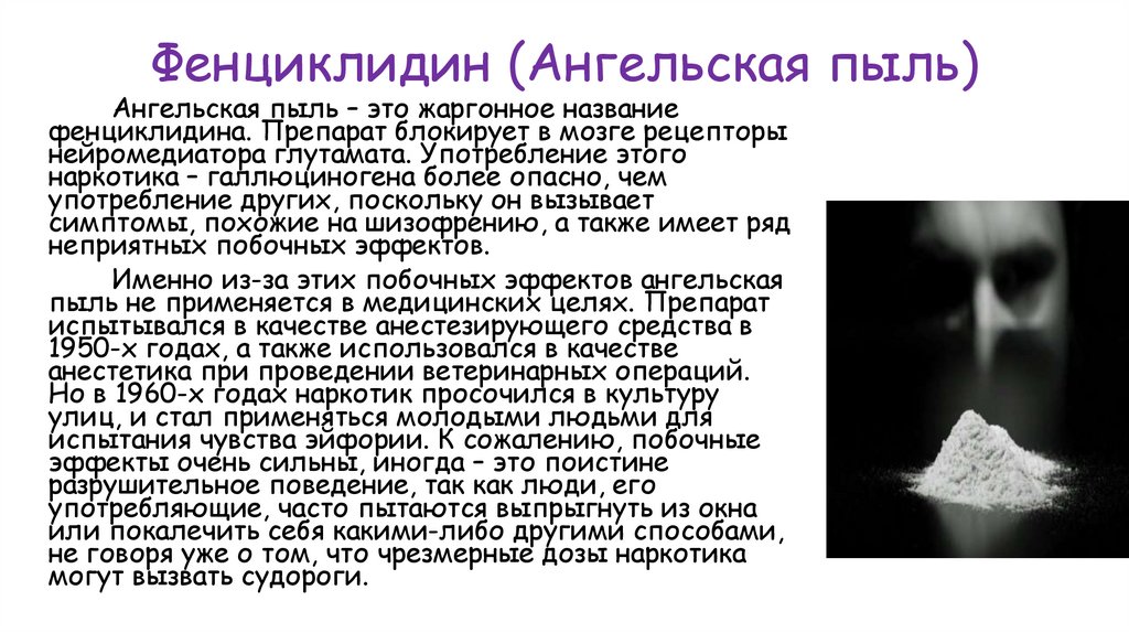 Фенциклидин (Ангельская пыль)