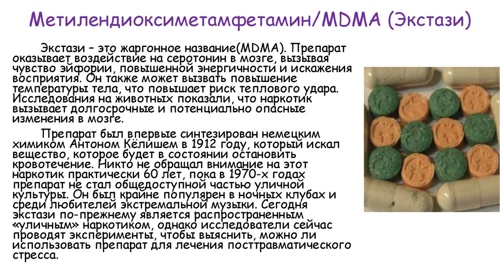 Метилендиоксиметамфетамин/MDMA (Экстази)