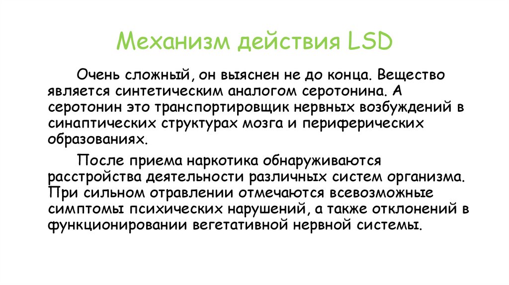 Механизм действия LSD