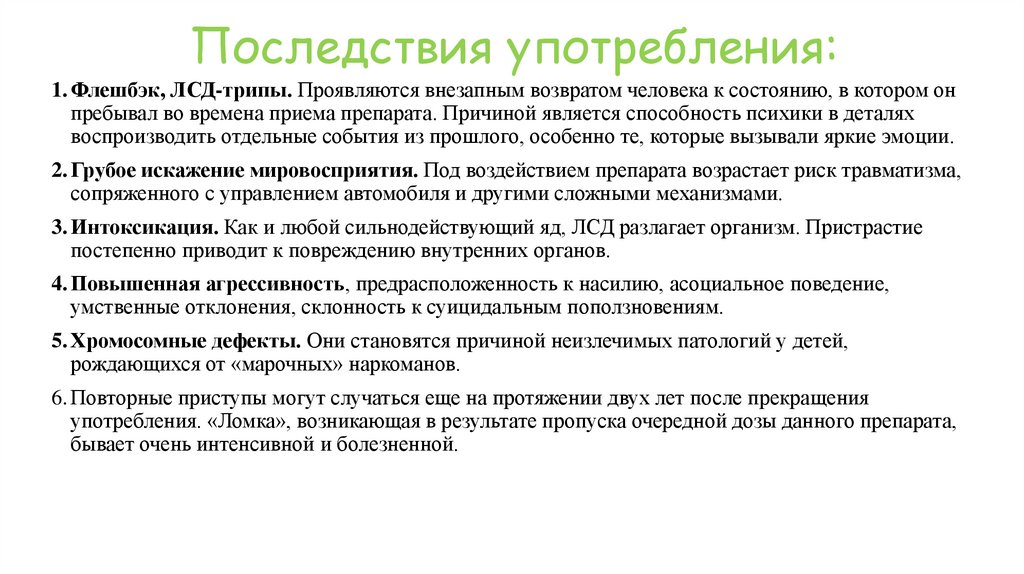 Последствия употребления: