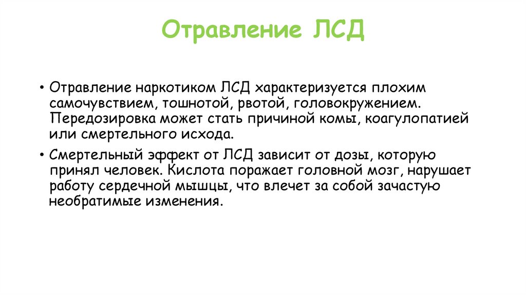 Отравление ЛСД