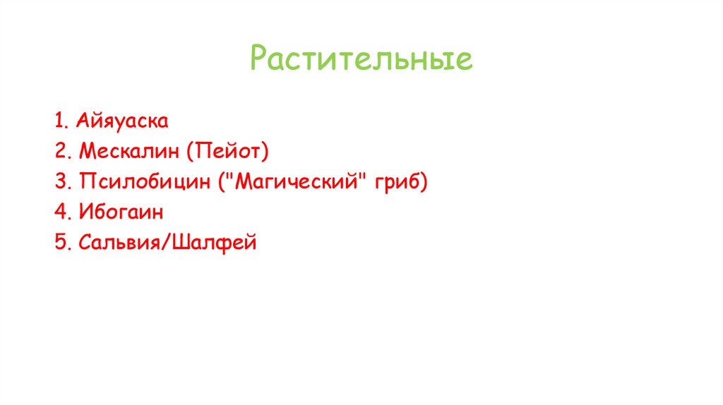 Растительные