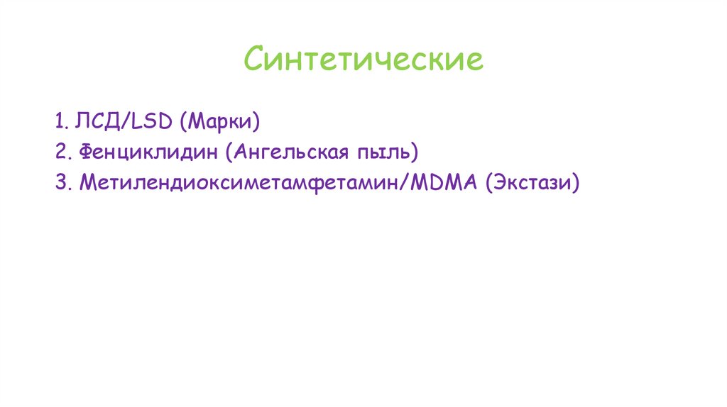 Синтетические