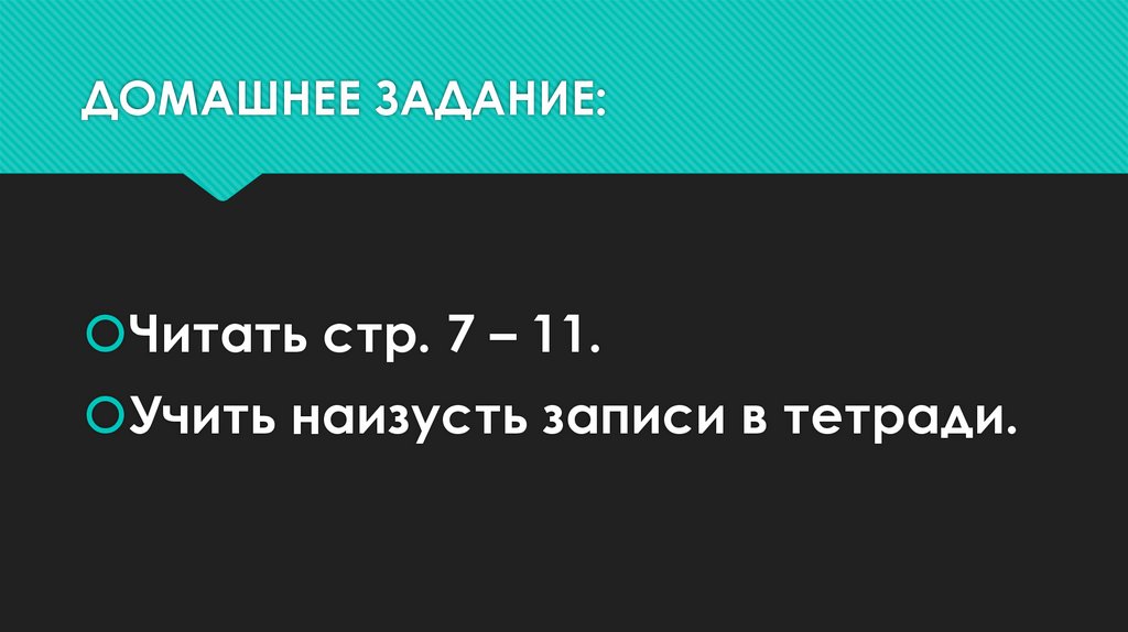 ДОМАШНЕЕ ЗАДАНИЕ: