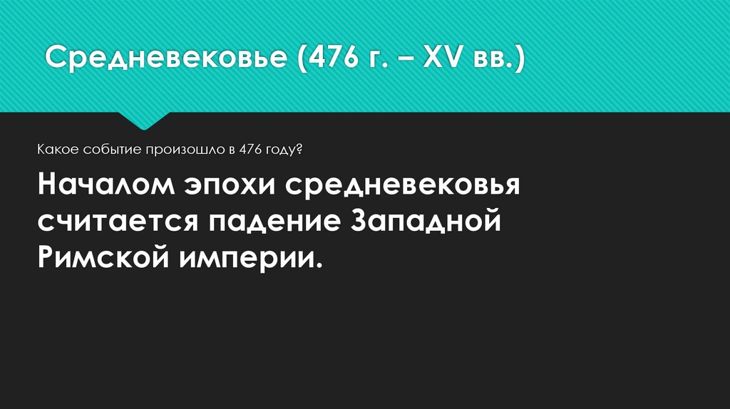 Средневековье (476 г. – XV вв.)