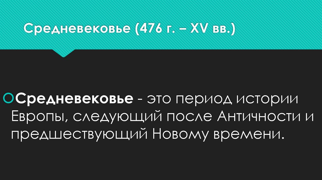 Средневековье (476 г. – XV вв.)